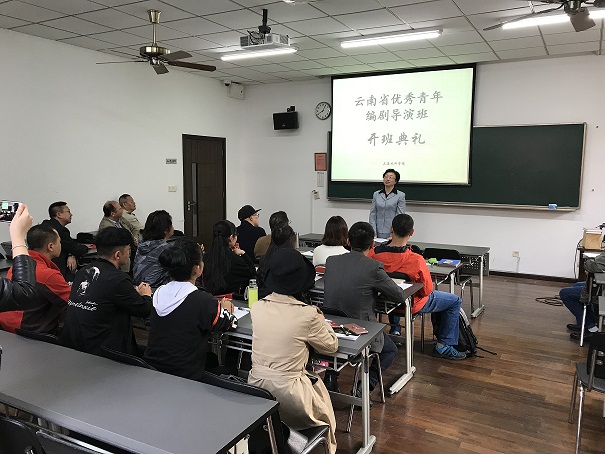 云南省优秀青年编剧导演班举行开班典礼