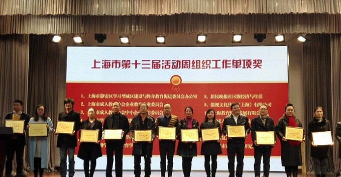 公司荣获上海市第十三届全民终身学习活动周最佳宣传奖