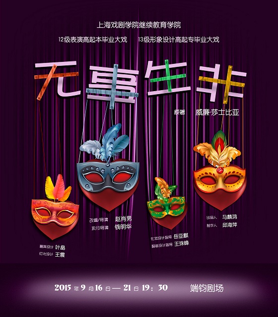 莎士比亚轻喜剧《无事生非》即将上演！
