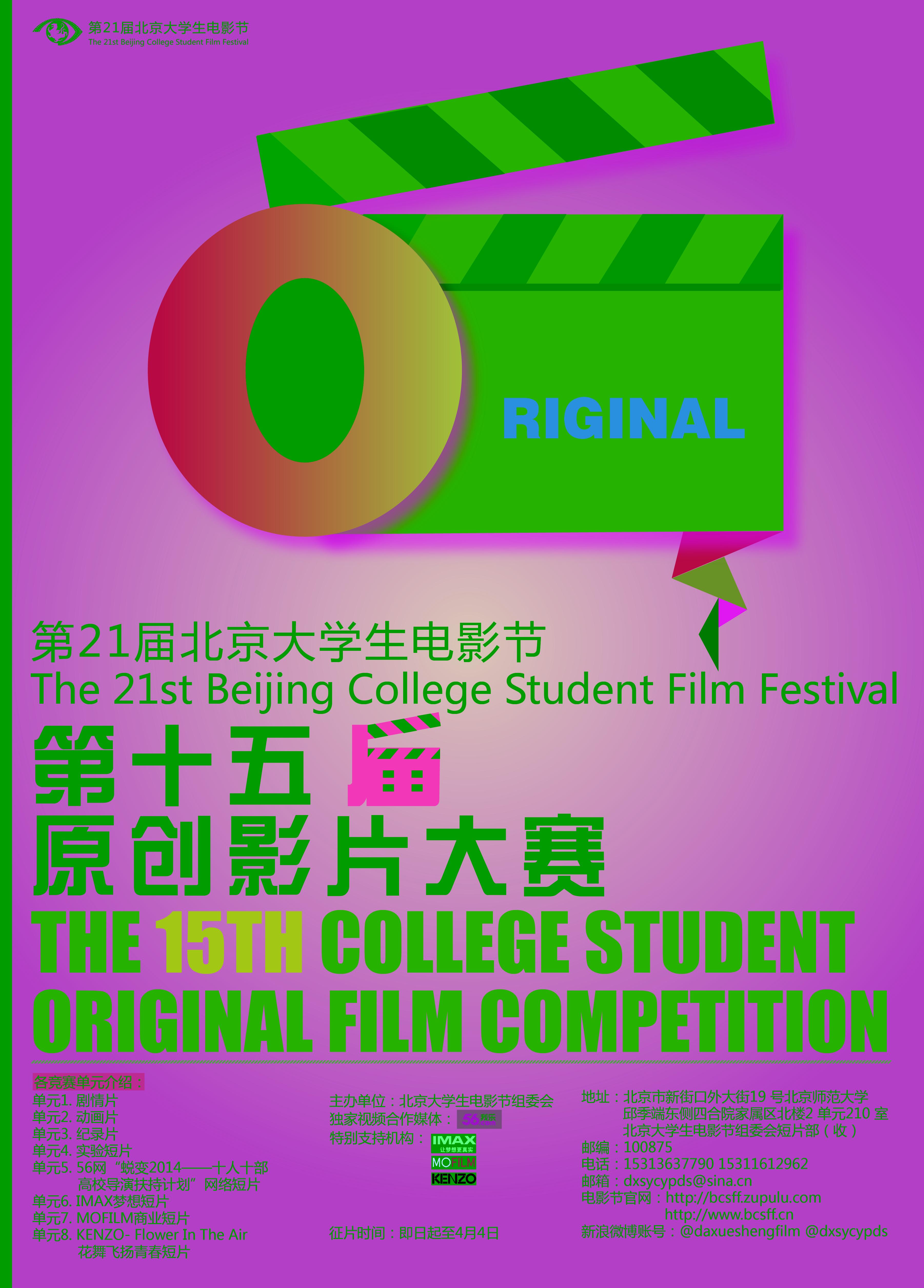 北京老员工电影节第十五届原创影片大赛征片启示